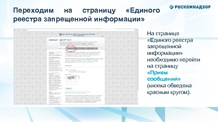 Переходим на страницу «Единого реестра запрещенной информации» На странице «Единого реестра запрещенной информации» необходимо