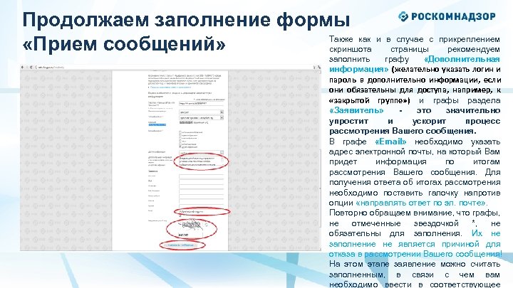 Продолжаем заполнение формы Также как и в случае с прикреплением «Прием сообщений» скриншота страницы