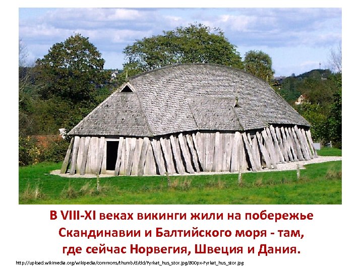 В VIII-XI веках викинги жили на побережье Скандинавии и Балтийского моря - там, где