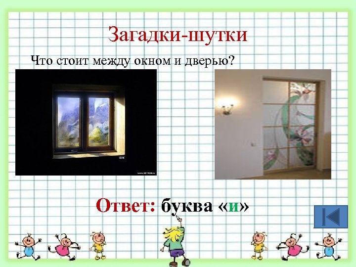 Загадки-шутки Что стоит между окном и дверью? Ответ: буква «и» 