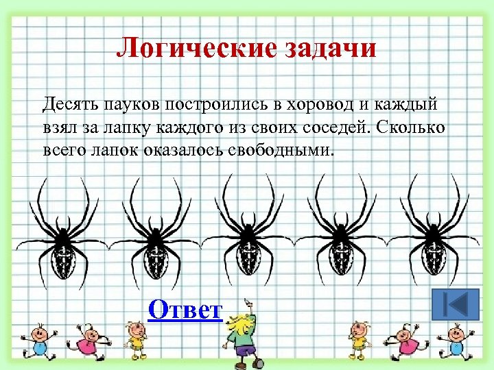Логические задачи Десять пауков построились в хоровод и каждый взял за лапку каждого из