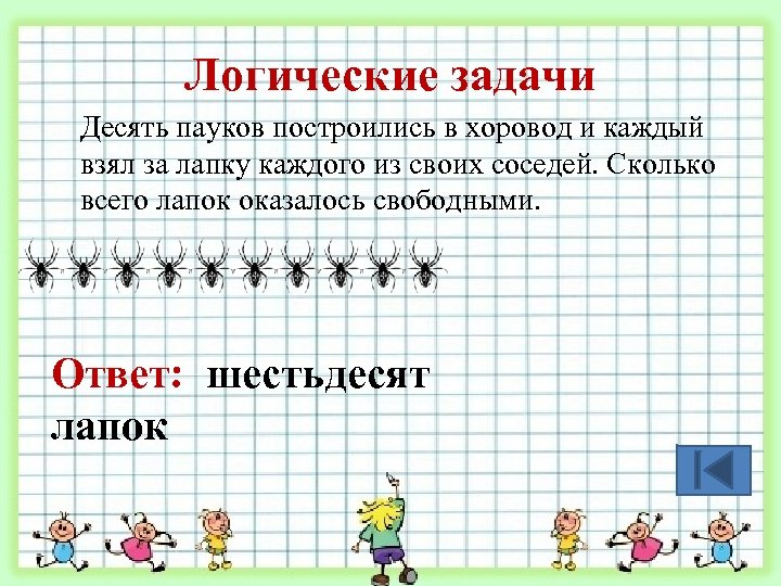 Логические задачи Десять пауков построились в хоровод и каждый взял за лапку каждого из