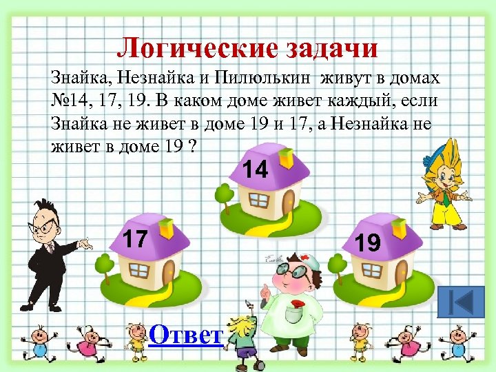 Логические задачи Знайка, Незнайка и Пилюлькин живут в домах № 14, 17, 19. В