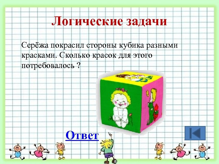 Логические задачи Серёжа покрасил стороны кубика разными красками. Сколько красок для этого потребовалось ?