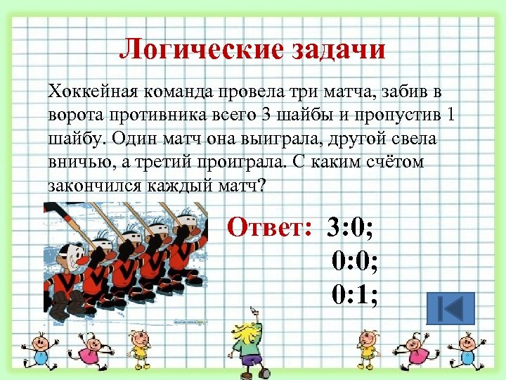 Логические задачи Хоккейная команда провела три матча, забив в ворота противника всего 3 шайбы