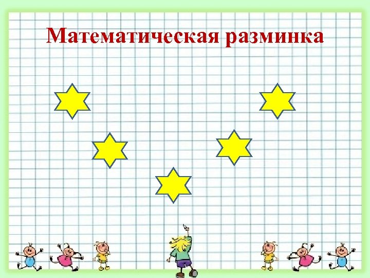 Математическая разминка 