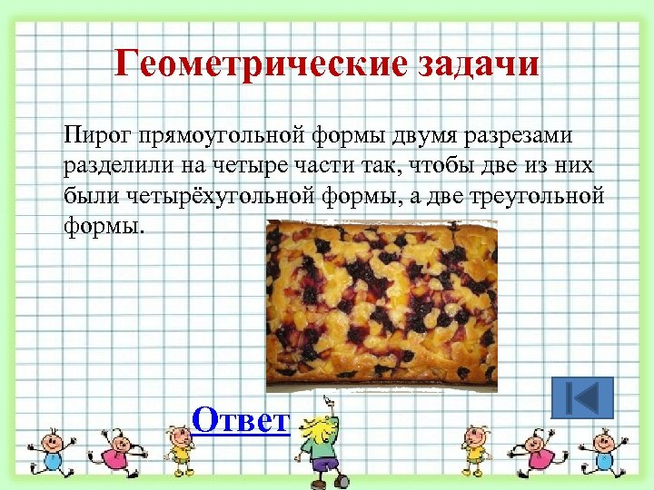 Геометрические задачи Пирог прямоугольной формы двумя разрезами разделили на четыре части так, чтобы две