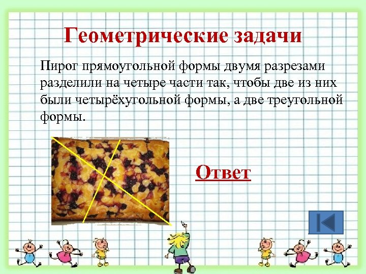 Геометрические задачи Пирог прямоугольной формы двумя разрезами разделили на четыре части так, чтобы две