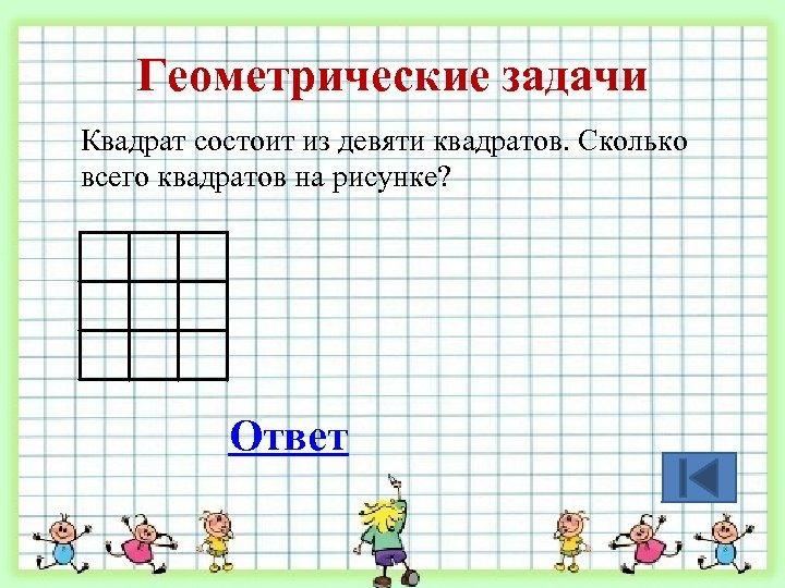 Геометрические задачи Квадрат состоит из девяти квадратов. Сколько всего квадратов на рисунке? Ответ 