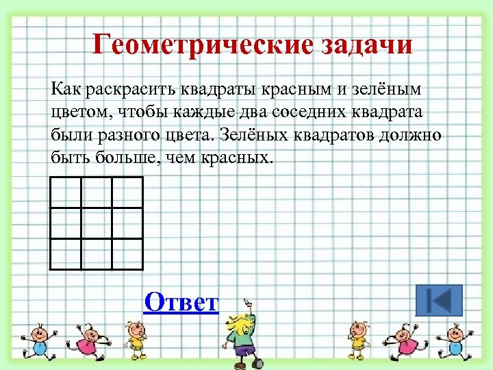 Геометрические задачи Как раскрасить квадраты красным и зелёным цветом, чтобы каждые два соседних квадрата