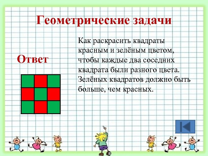Геометрические задачи Ответ Как раскрасить квадраты красным и зелёным цветом, чтобы каждые два соседних