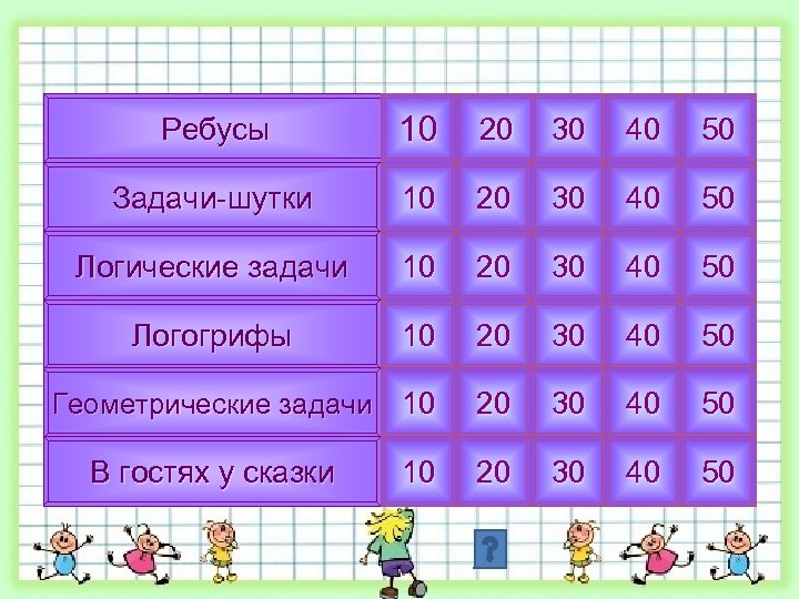 Ребусы 10 20 30 40 50 Задачи-шутки 10 20 30 40 50 Логические задачи