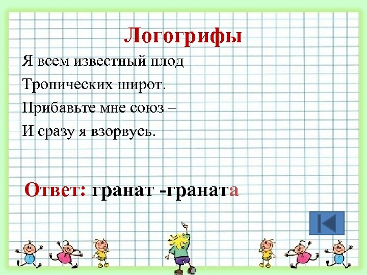 Логогрифы Я всем известный плод Тропических широт. Прибавьте мне союз – И сразу я