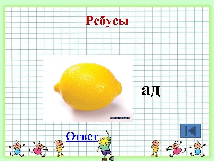 Ребусы ад Ответ 