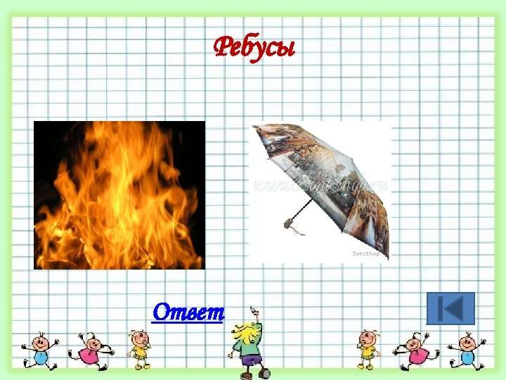 Ребусы Ответ 