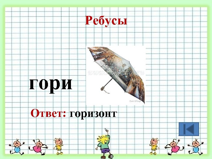 Ребусы гори Ответ: горизонт 