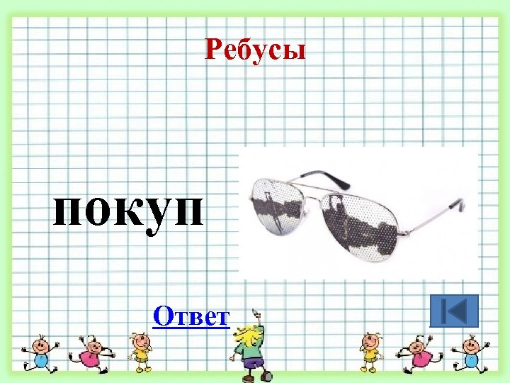 Ребусы покуп Ответ 