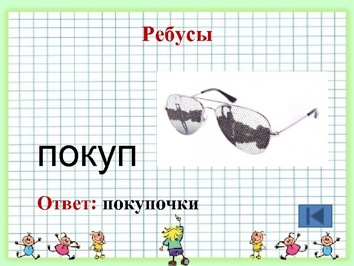 Ребусы покуп Ответ: покупочки 
