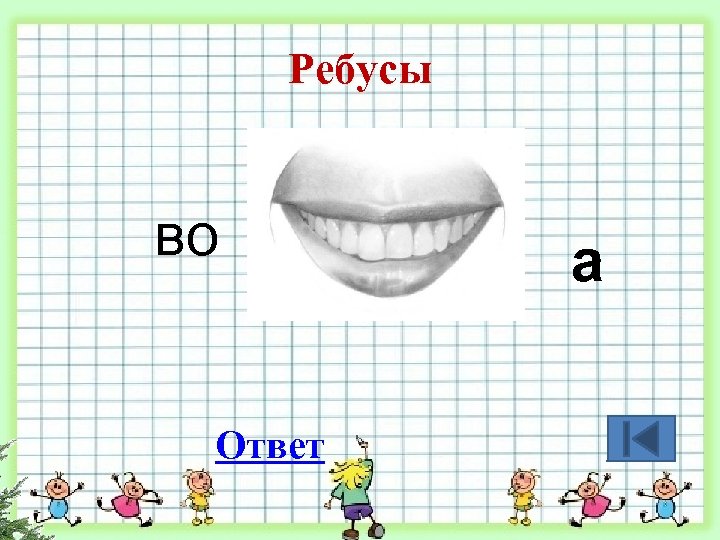 Ребусы во Ответ а 