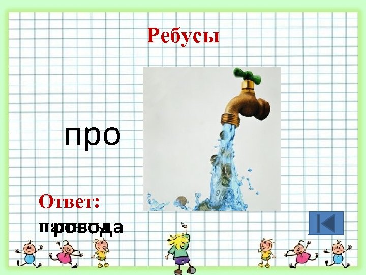 Ребусы про Ответ: пальцы ровода 