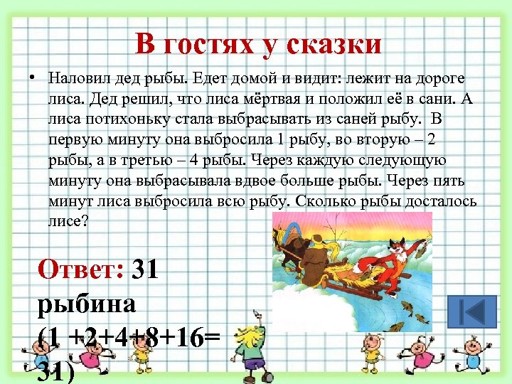 В гостях у сказки • Наловил дед рыбы. Едет домой и видит: лежит на