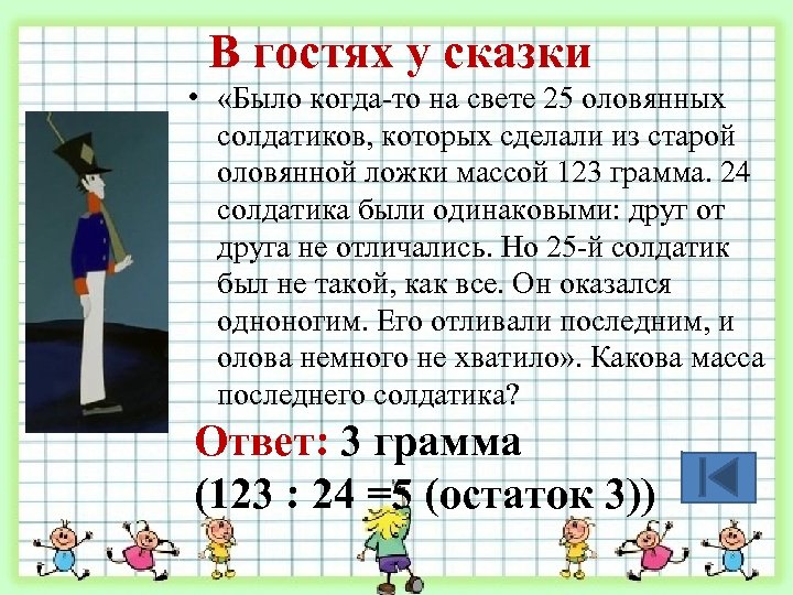 В гостях у сказки • «Было когда-то на свете 25 оловянных солдатиков, которых сделали