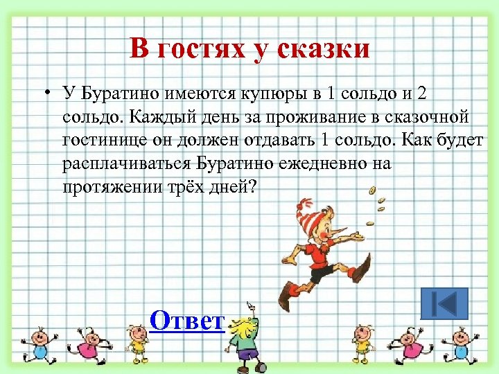 В гостях у сказки • У Буратино имеются купюры в 1 сольдо и 2