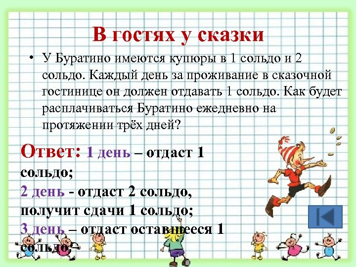 В гостях у сказки • У Буратино имеются купюры в 1 сольдо и 2