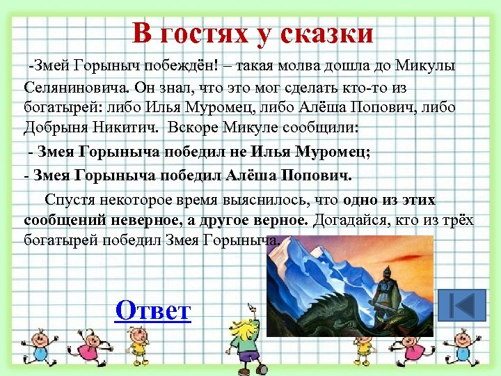 В гостях у сказки -Змей Горыныч побеждён! – такая молва дошла до Микулы Селяниновича.
