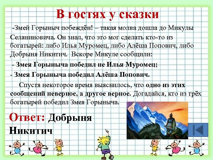В гостях у сказки -Змей Горыныч побеждён! – такая молва дошла до Микулы Селяниновича.