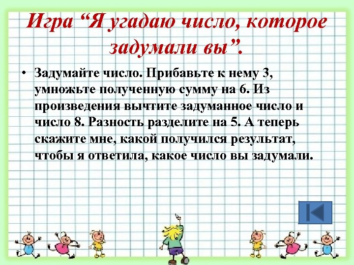 Игра “Я угадаю число, которое задумали вы”. • Задумайте число. Прибавьте к нему 3,