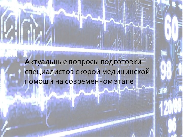 Актуальные вопросы подготовки специалистов скорой медицинской помощи на современном этапе 