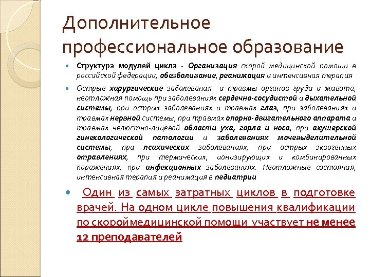 Дополнительное профессиональное образование Структура модулей цикла - Организация скорой медицинской помощи в российской федерации,