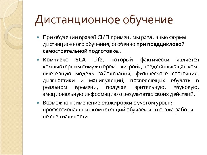 Дистанционное обучение При обучении врачей СМП применимы различные формы дистанционного обучения, особенно при предцикловой