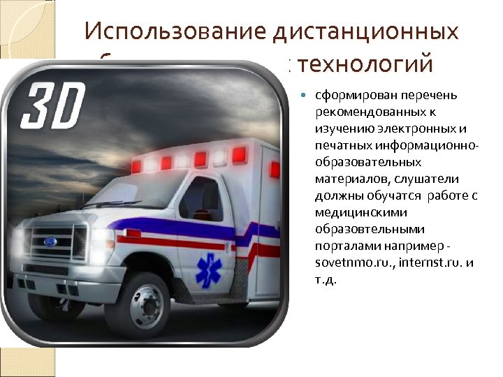 Использование дистанционных образовательных технологий сформирован перечень рекомендованных к изучению электронных и печатных информационнообразовательных материалов,