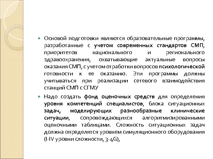 Основой подготовки являются образовательные программы, разработанные с учетом современных стандартов СМП, приоритетов национального и