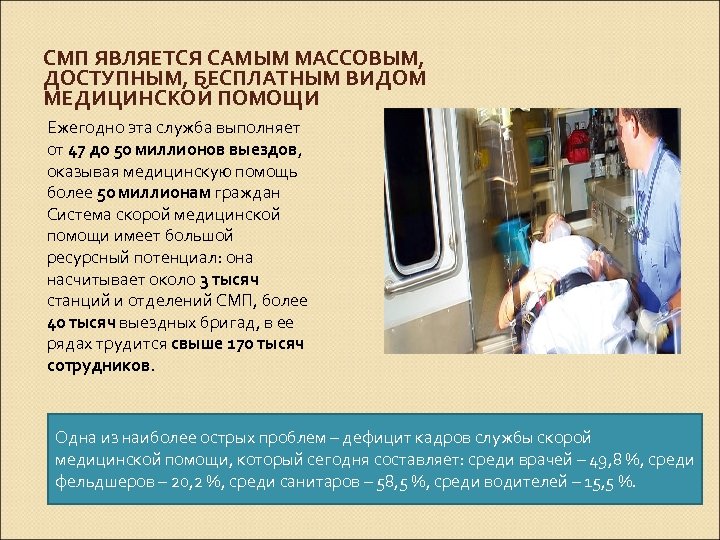 СМП ЯВЛЯЕТСЯ САМЫМ МАССОВЫМ, ДОСТУПНЫМ, БЕСПЛАТНЫМ ВИДОМ МЕДИЦИНСКОЙ ПОМОЩИ Ежегодно эта служба выполняет от