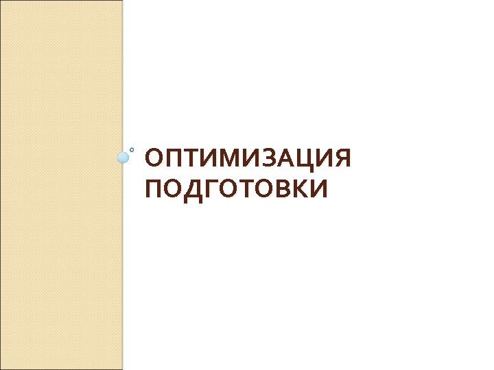 ОПТИМИЗАЦИЯ ПОДГОТОВКИ 