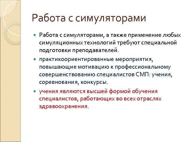 Работа с симуляторами, а также применение любых симуляционных технологий требуют специальной подготовки преподавателей. практикоориентированные