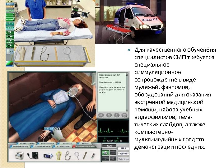  Для качественного обучен 6 ия специалистов СМП требуется специальное симмуляционное сопровождение в виде