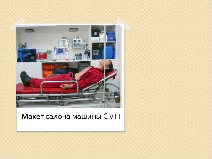 Макет салона машины СМП 