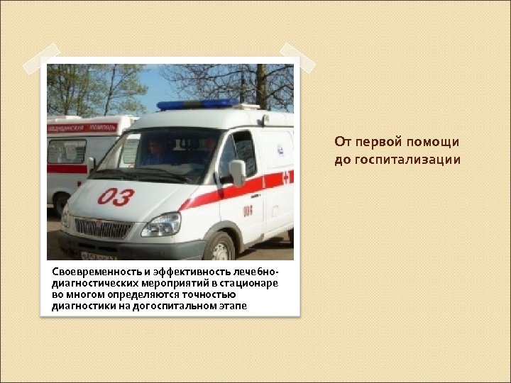 От первой помощи до госпитализации Своевременность и эффективность лечебнодиагностических мероприятий в стационаре во многом
