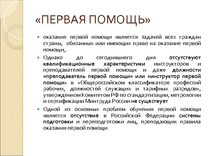  «ПЕРВАЯ ПОМОЩЬ» оказание первой помощи является задачей всех граждан страны, обязанных или имеющих