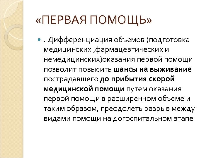  «ПЕРВАЯ ПОМОЩЬ» . Дифференциация объемов (подготовка медицинских , фармацевтических и немедицинских)оказания первой помощи