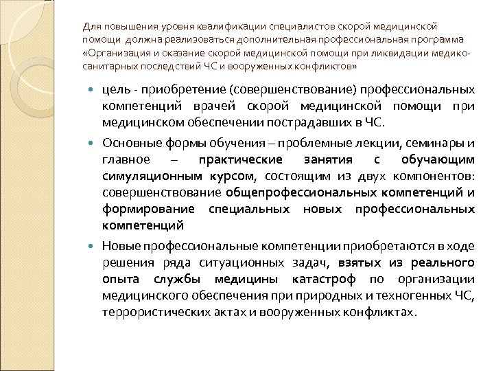 Для повышения уровня квалификации специалистов скорой медицинской помощи должна реализоваться дополнительная профессиональная программа «Организация