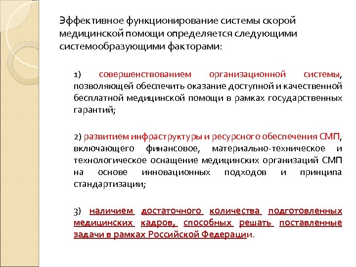 Эффективное функционирование системы скорой медицинской помощи определяется следующими системообразующими факторами: 1) совершенствованием организационной системы,
