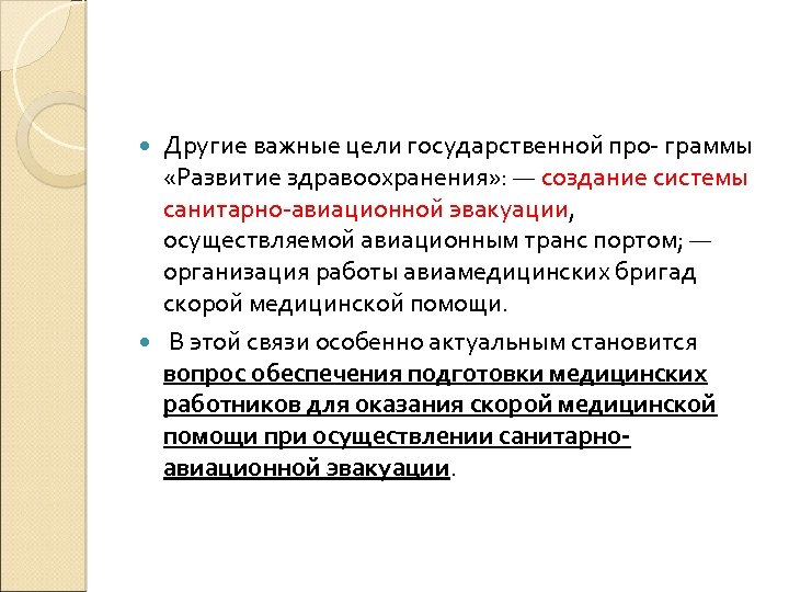 Другие важные цели государственной про- граммы «Развитие здравоохранения» : — создание системы санитарно-авиационной эвакуации,