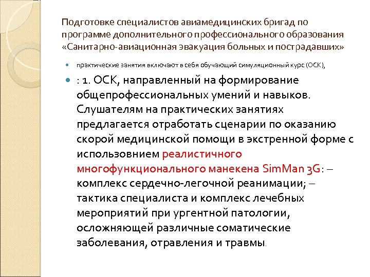 Подготовке специалистов авиамедицинских бригад по программе дополнительного профессионального образования «Санитарно-авиационная эвакуация больных и пострадавших»