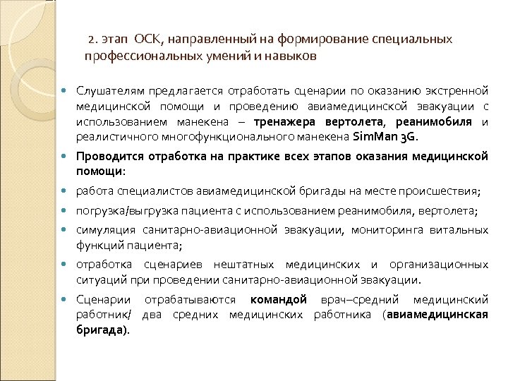  2. этап ОСК, направленный на формирование специальных профессиональных умений и навыков Слушателям предлагается