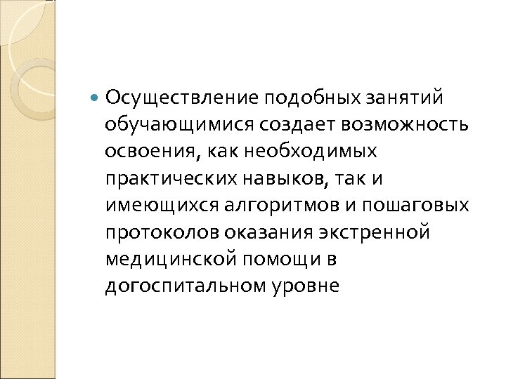  Осуществление подобных занятий обучающимися создает возможность освоения, как необходимых практических навыков, так и